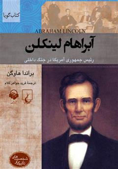 معرفی و دانلود کتاب صوتی آبراهام لینکلن