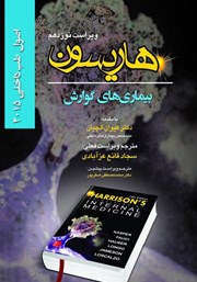 معرفی و دانلود کتاب هاریسون بیماری‌های گوارش 2015 (ویراست نوزدهم)