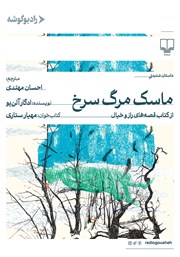 کتاب صوتی ماسک مرگ سرخ