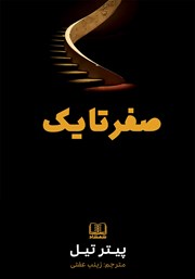 معرفی و دانلود کتاب صوتی صفر تا یک
