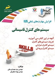 معرفی و دانلود کتاب افزایش مهارت‌های شغلی: سیستم‌های کنترل تاسیساتی