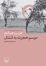 معرفی و دانلود کتاب موسم هجرت به شمال