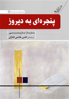 معرفی و دانلود کتاب پنجره‌ای به دیروز