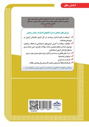 پشت جلد کتاب کتاب استخدامی کارشناس امور بهزیستی 2 (حیطه تخصصی و اختصاصی) پشت جلد کتاب کتاب استخدامی کارشناس امور بهزیستی 2 (حیطه تخصصی و اختصاصی)