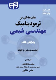 کتاب مقدمهای بر ترمودینامیک مهندسی شیمی - جلد دوم