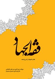 کتاب فقه الجهاد