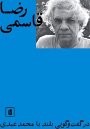 معرفی و دانلود کتاب رضا قاسمی در گفتگویی بلند با محمد عبدی