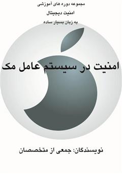 معرفی و دانلود کتاب ﺍﻣﻨﻴﺖ ﺩﺭ ﺳﻴﺴﺘﻢ ﻋﺎﻣﻞ ﻣﮏ