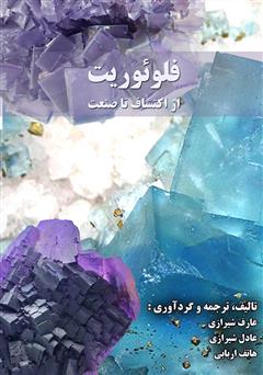 معرفی و دانلود کتاب فلوئوریت: از اکتشاف تا صنعت