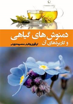 معرفی و دانلود کتاب دمنوش‌های گیاهی و کاربردهای آن