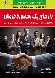 معرفی و دانلود کتاب رازهای یک اسطوره فروش