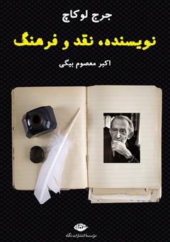 معرفی و دانلود کتاب نویسنده، نقد و فرهنگ