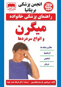 معرفی و دانلود کتاب میگرن و انواع سر دردها