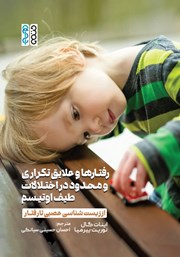 کتاب رفتارها و علایق تکراری و محدود در اختلالات طیف اوتیسم