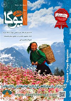 معرفی و دانلود ماهنامه دانش یوگا شماره 100