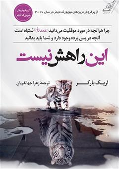 معرفی و دانلود کتاب این راهش نیست