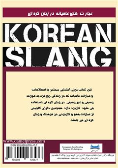 پشت جلد کتاب کتاب عبارات عامیانه در زبان کره‌ای