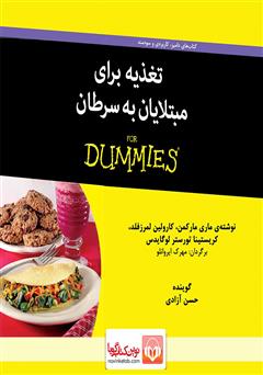 معرفی و دانلود کتاب صوتی تغذیه برای مبتلایان به سرطان