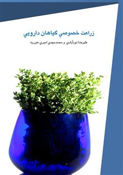 معرفی و دانلود کتاب زراعت خصوصی گیاهان دارویی