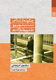 معرفی و دانلود کتاب چگونه از زندگی دست بشوییم و دلشوره آغاز کنیم
