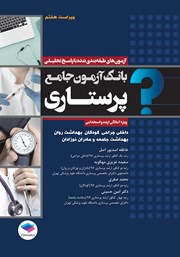 کتاب بانک آزمون جامع پرستاری - ویراست هفتم
