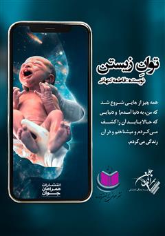 معرفی و دانلود کتاب صوتی توان زیستن