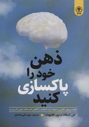 معرفی و دانلود کتاب ذهن خود را پاکسازی کنید