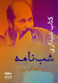 معرفی و دانلود کتاب صوتی شب نامه