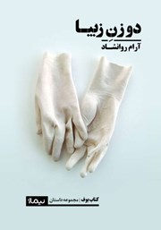 معرفی و دانلود کتاب دو زن زیبا