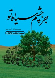 کتاب صوتی جز چشم سیاه تو