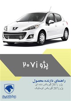 معرفی و دانلود کتاب راهنمای کامل خودروی پژو 207i
