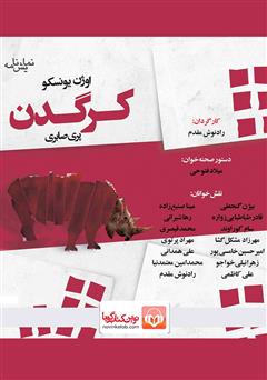 معرفی و دانلود نمایش صوتی کرگدن