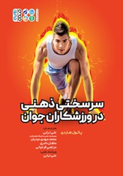 معرفی و دانلود کتاب سرسختی ذهنی در ورزشکاران جوان