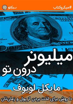 معرفی و دانلود خلاصه کتاب میلیونر درون تو: ۱۰ روش برای لذت بردن از پول و زمان‌تان