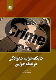 معرفی و دانلود کتاب جایگاه جرایم خانوادگی در نظام جزایی