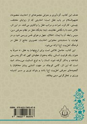 پشت جلد کتاب کتاب کیمیای عقل در آموزه‌های اهل بیت (ع)