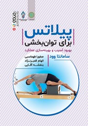 معرفی و دانلود کتاب پیلاتس برای توان بخشی