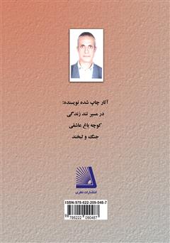 پشت جلد کتاب کتاب اعتیاد و آسیب‌های روانی، اجتماعی و خانوادگی