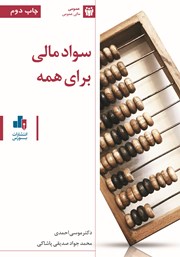 معرفی و دانلود کتاب سواد مالی برای همه