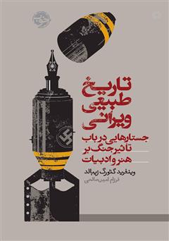 معرفی و دانلود کتاب تاریخ طبیعی ویرانی: جستارهایی در باب تاثیر جنگ بر هنر و ادبیات