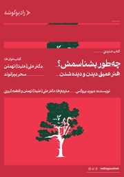 معرفی و دانلود کتاب صوتی چطور بشناسمش؟