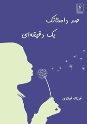 کتاب صد داستانک یک دقیقه‌ای