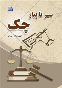 معرفی و دانلود کتاب سیر تا پیاز چک
