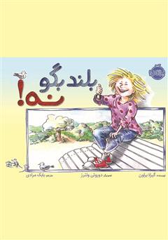 معرفی و دانلود کتاب بلند بگو نه!