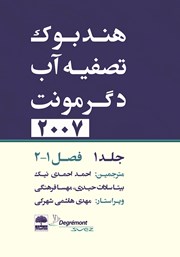 معرفی و دانلود کتاب هندبوک تصفیه آب دگرمونت 2007 - جلد 1