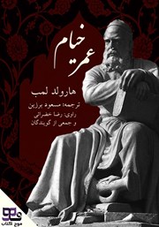 معرفی و دانلود کتاب صوتی عمر خیام