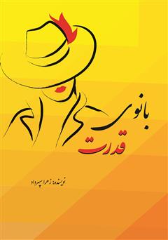 معرفی و دانلود کتاب بانوی قدرت
