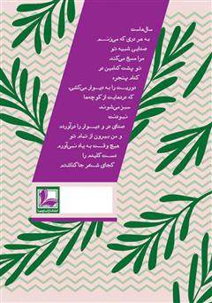 پشت جلد کتاب کتاب اکلیل کوهی: مجموعه شعر دانشجویی