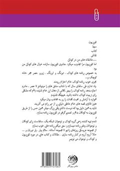 پشت جلد کتاب کتاب فرهنگ‌سازی تلویزیون برای کودکان و نوجوانان، تلویزیون بهارستان