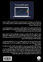 پشت جلد کتاب کتاب تحلیل تکنیکال در بازار سرمایه پشت جلد کتاب کتاب تحلیل تکنیکال در بازار سرمایه